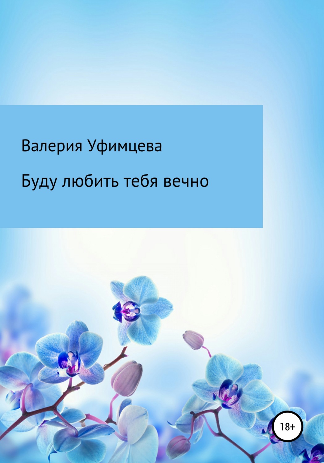 Обложка книги «Буду любить тебя вечно»