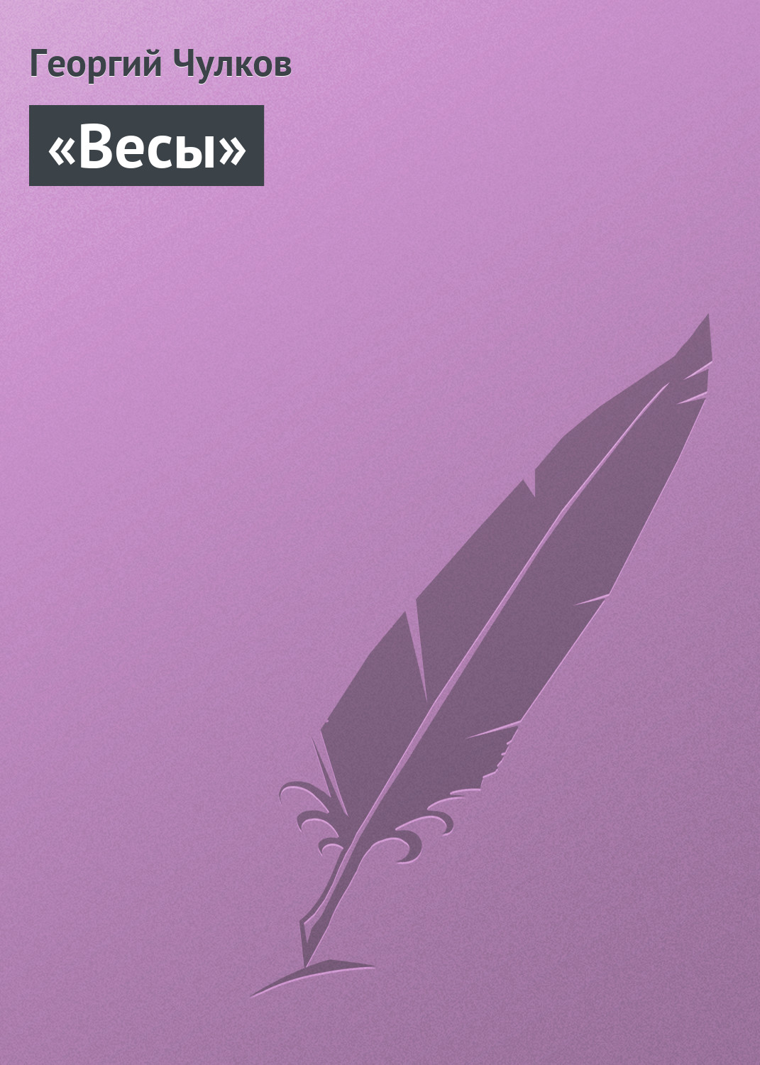 Обложка книги ««Весы»»