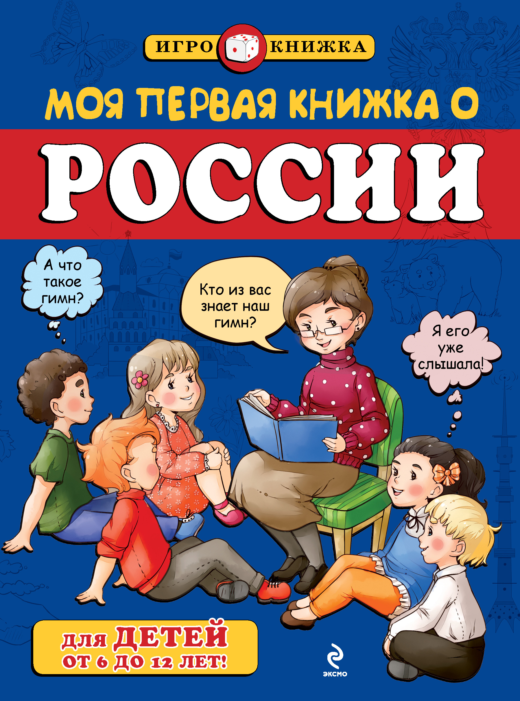 Обложка книги «Моя первая книжка о России»