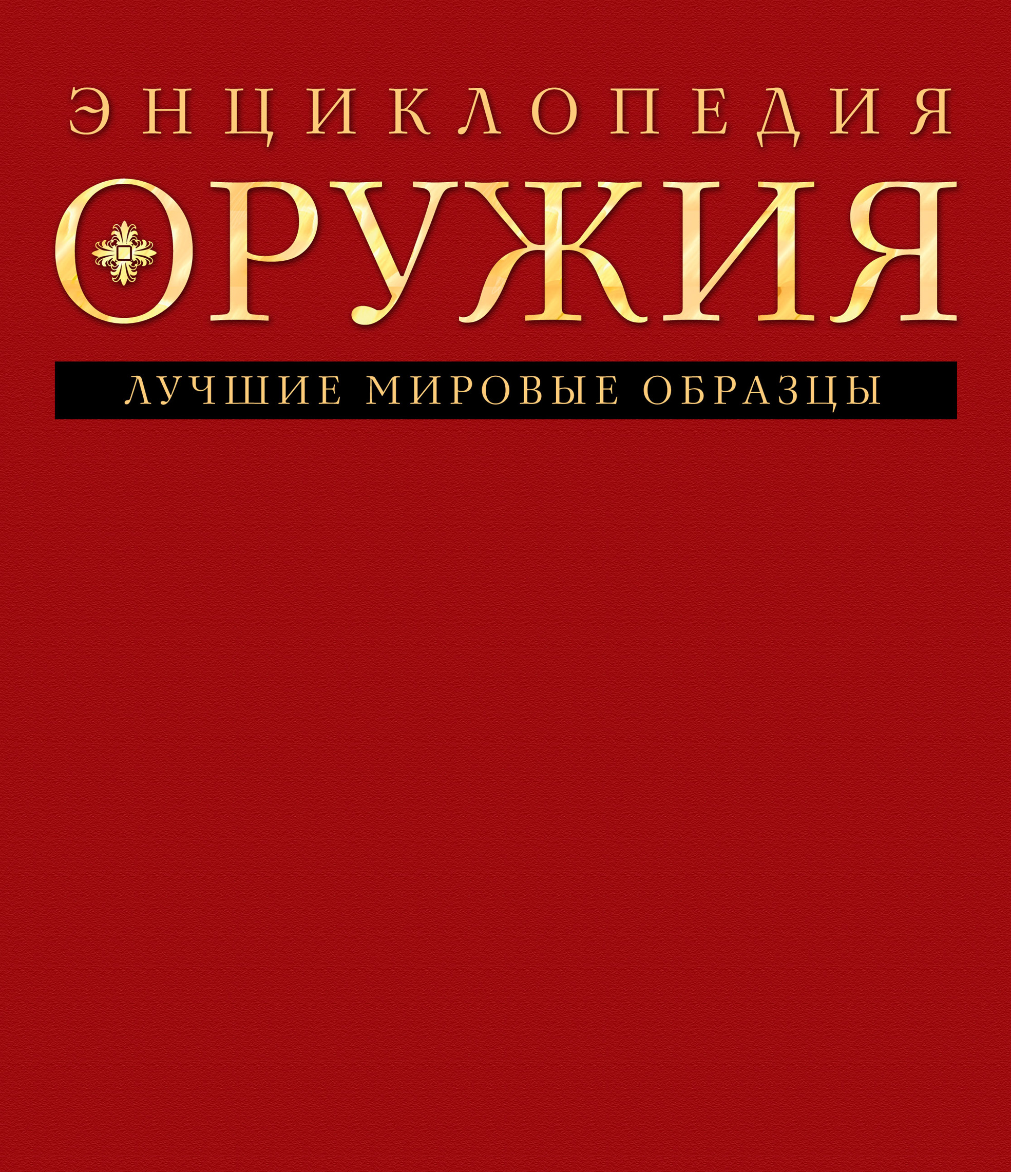 Обложка книги «Энциклопедия оружия»