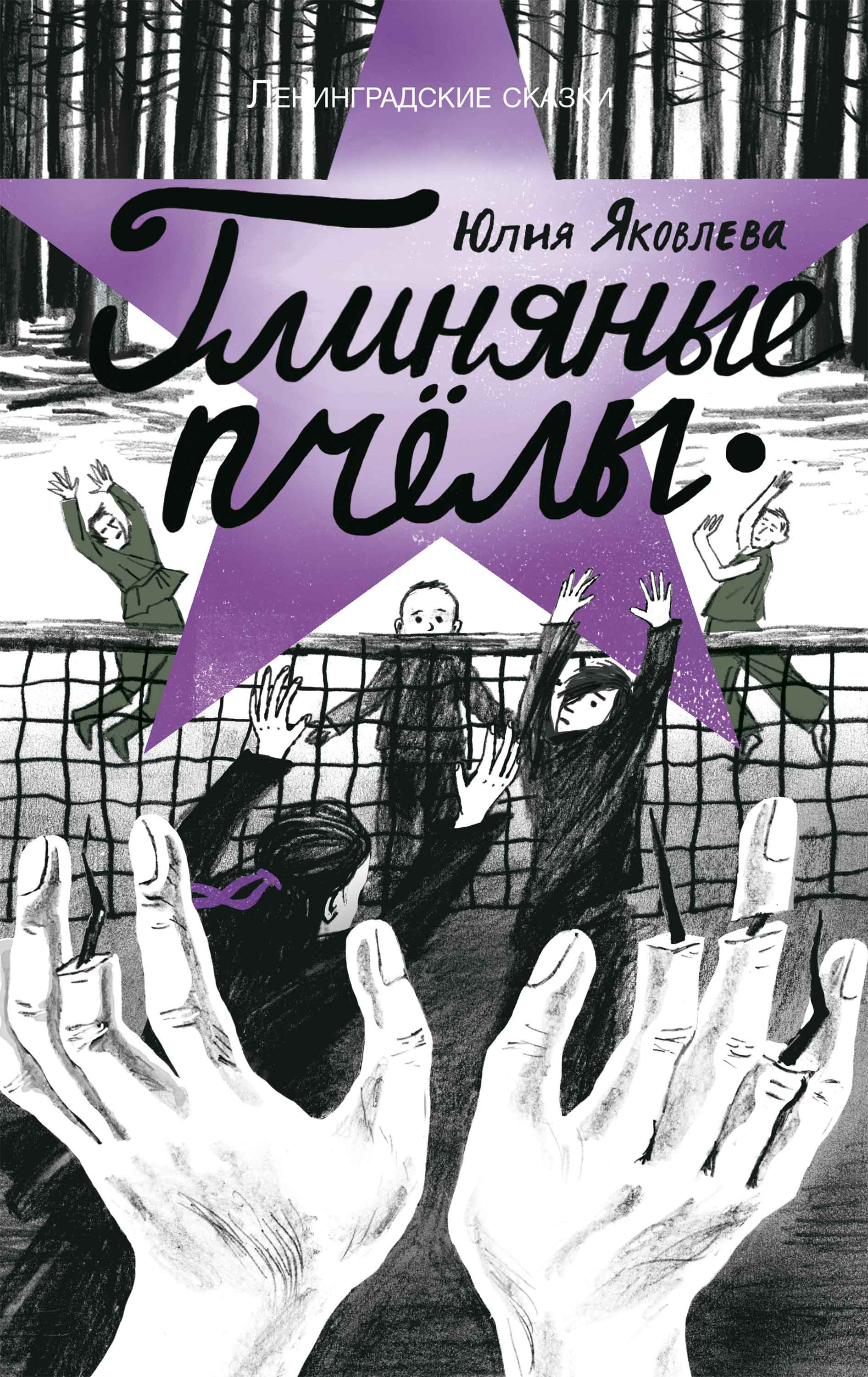 Обложка книги «Глиняные пчелы»