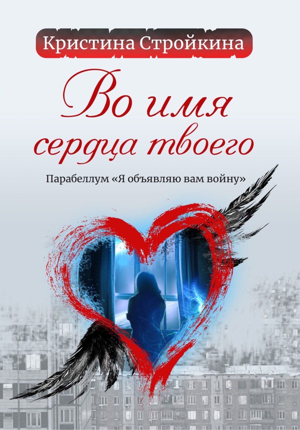 Обложка книги «Во имя сердца твоего. Парабеллум «Я объявляю вам войну»»