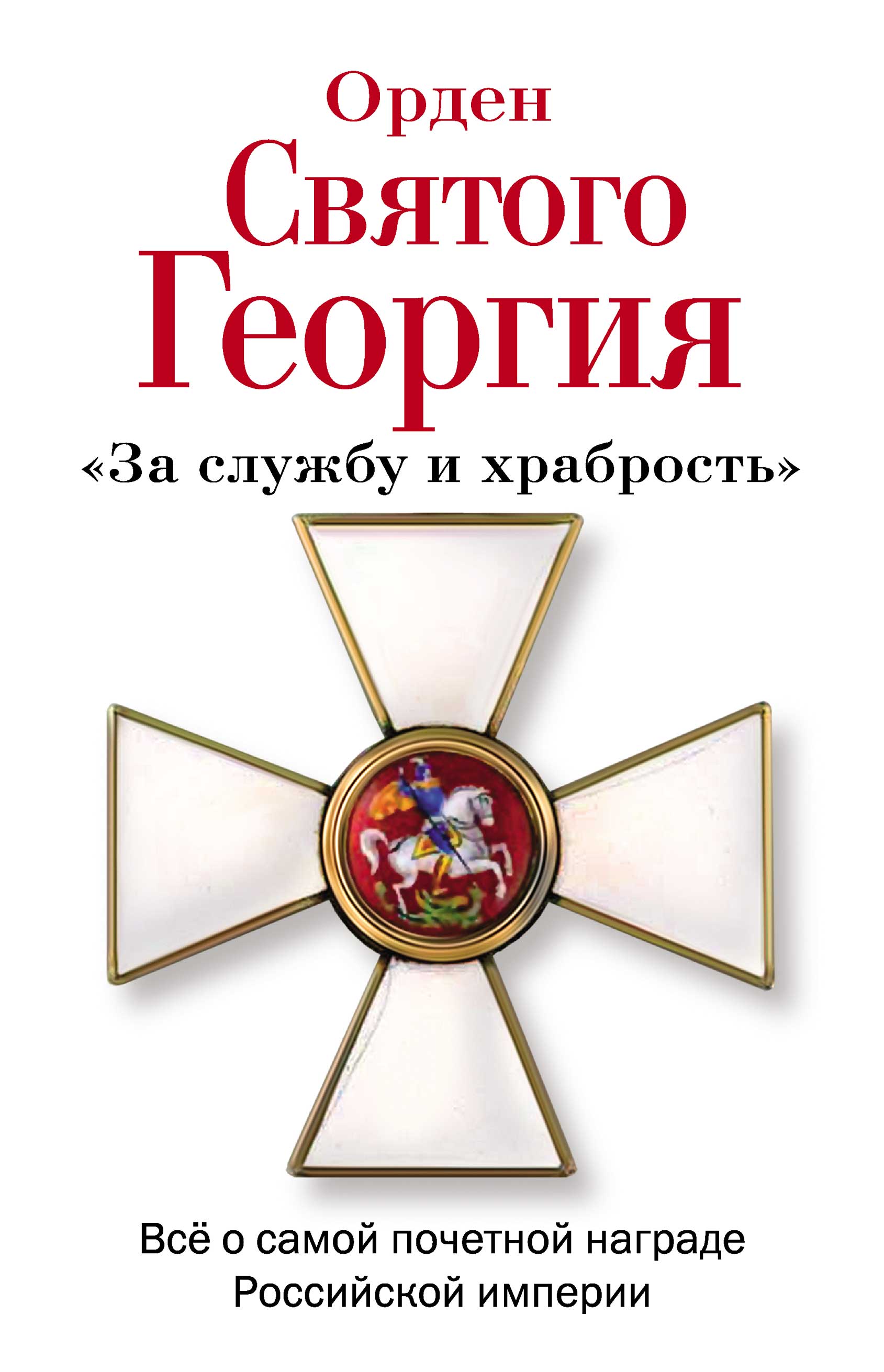Обложка книги «Орден Святого Георгия. Всё о самой почетной награде Российской Империи»