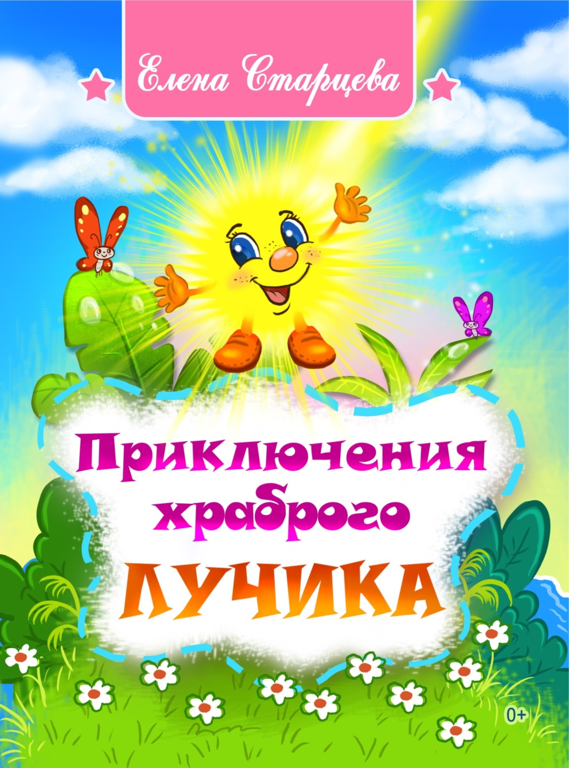 Обложка книги «Приключения храброго Лучика»