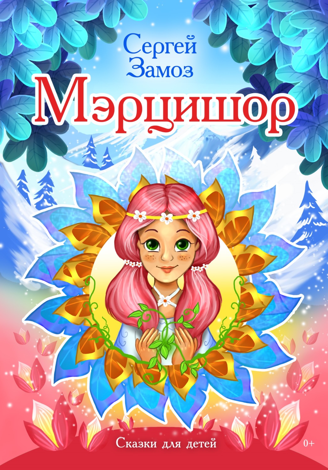 Обложка книги «Мэрцишор»