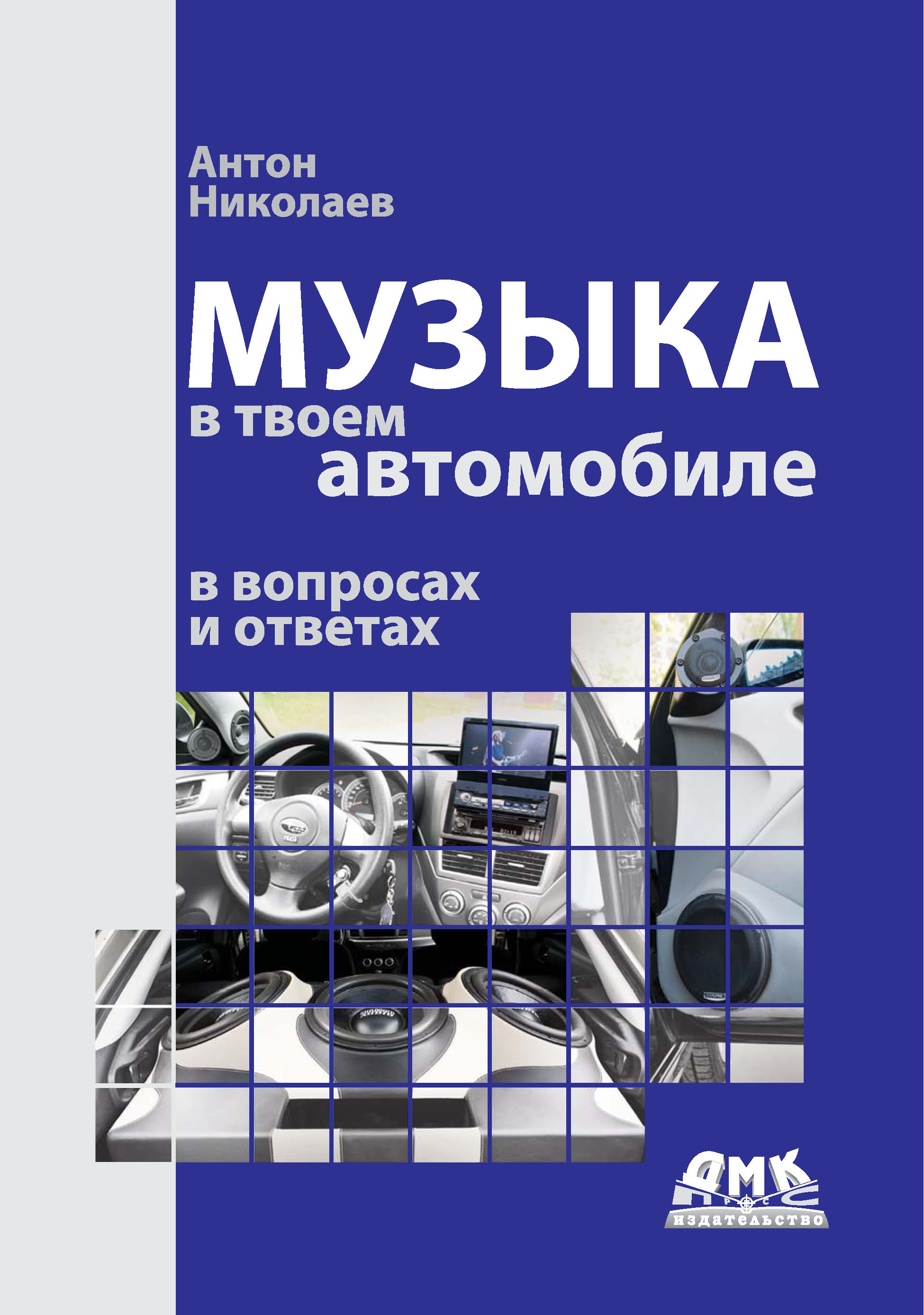 Обложка книги «Музыка в твоем автомобиле в вопросах и ответах»