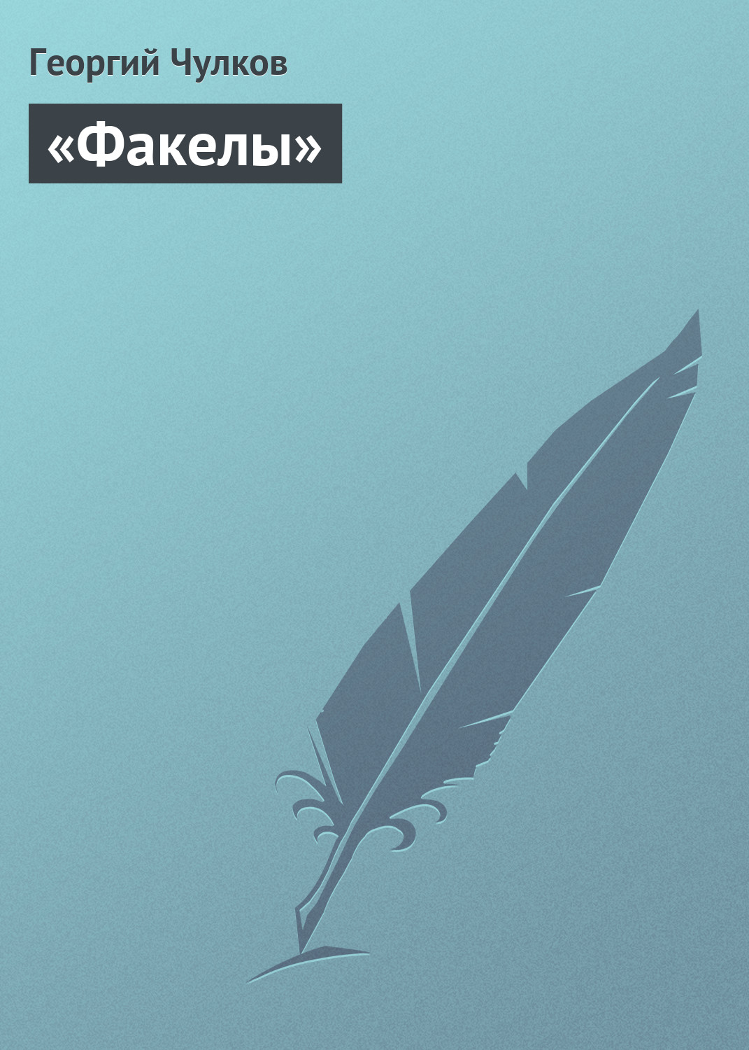 Обложка книги ««Факелы»»