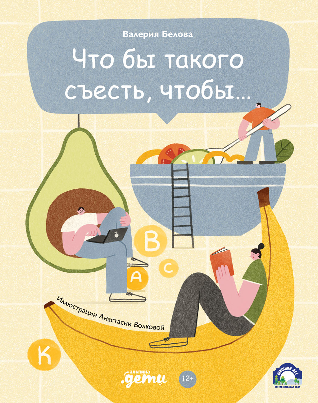 Обложка книги «Что бы такого съесть, чтобы…»
