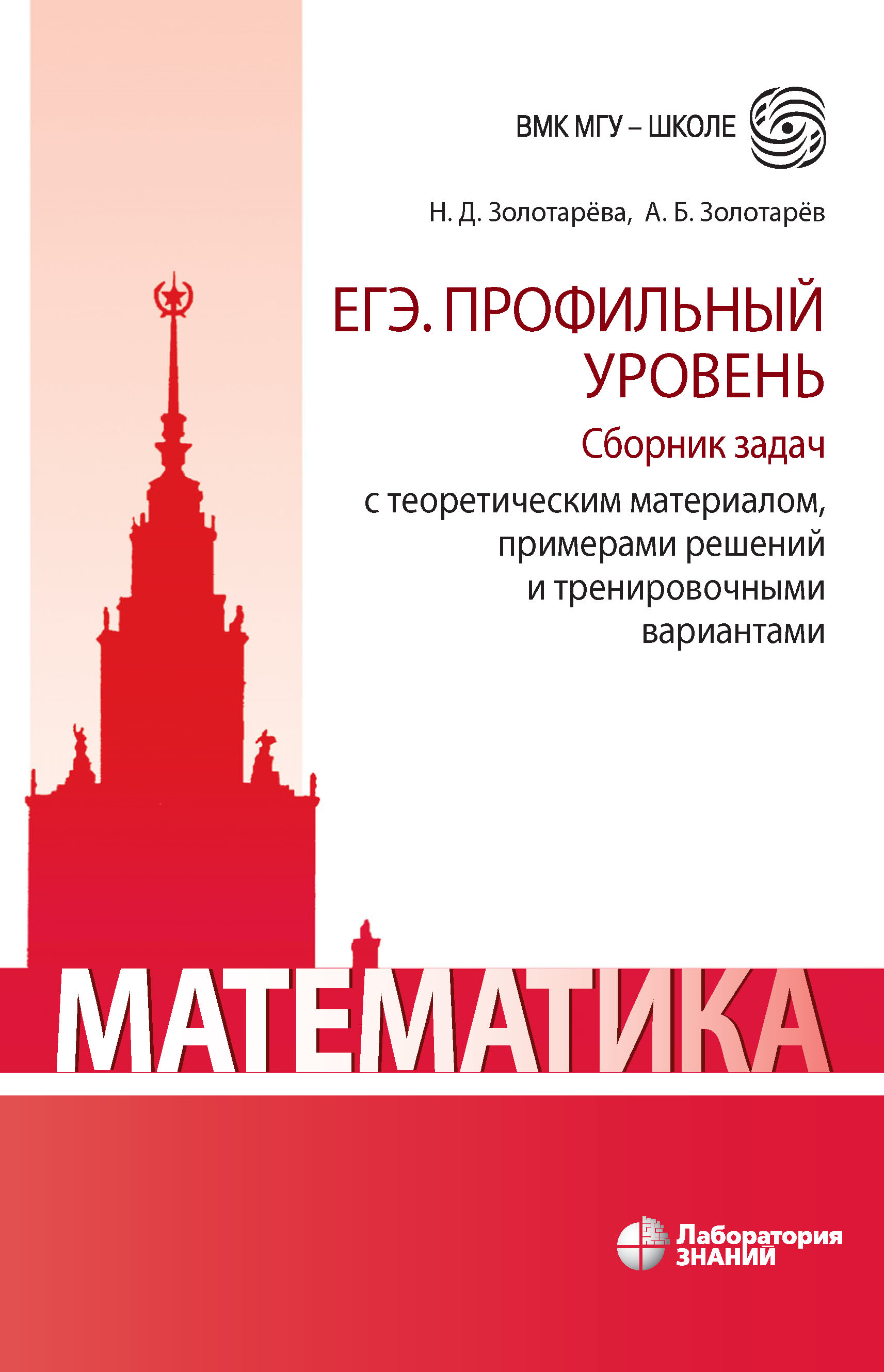 Обложка книги «Математика. ЕГЭ. Профильный уровень. Сборник задач с теоретическим материалом, примерами решений и тренировочными вариантами»