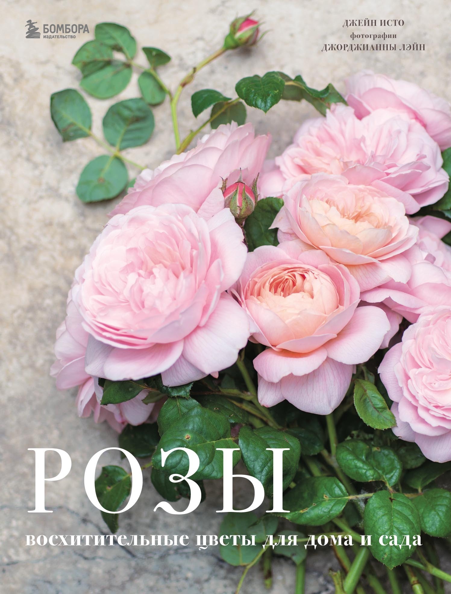 Обложка книги «Розы. Восхитительные цветы для дома и сада»