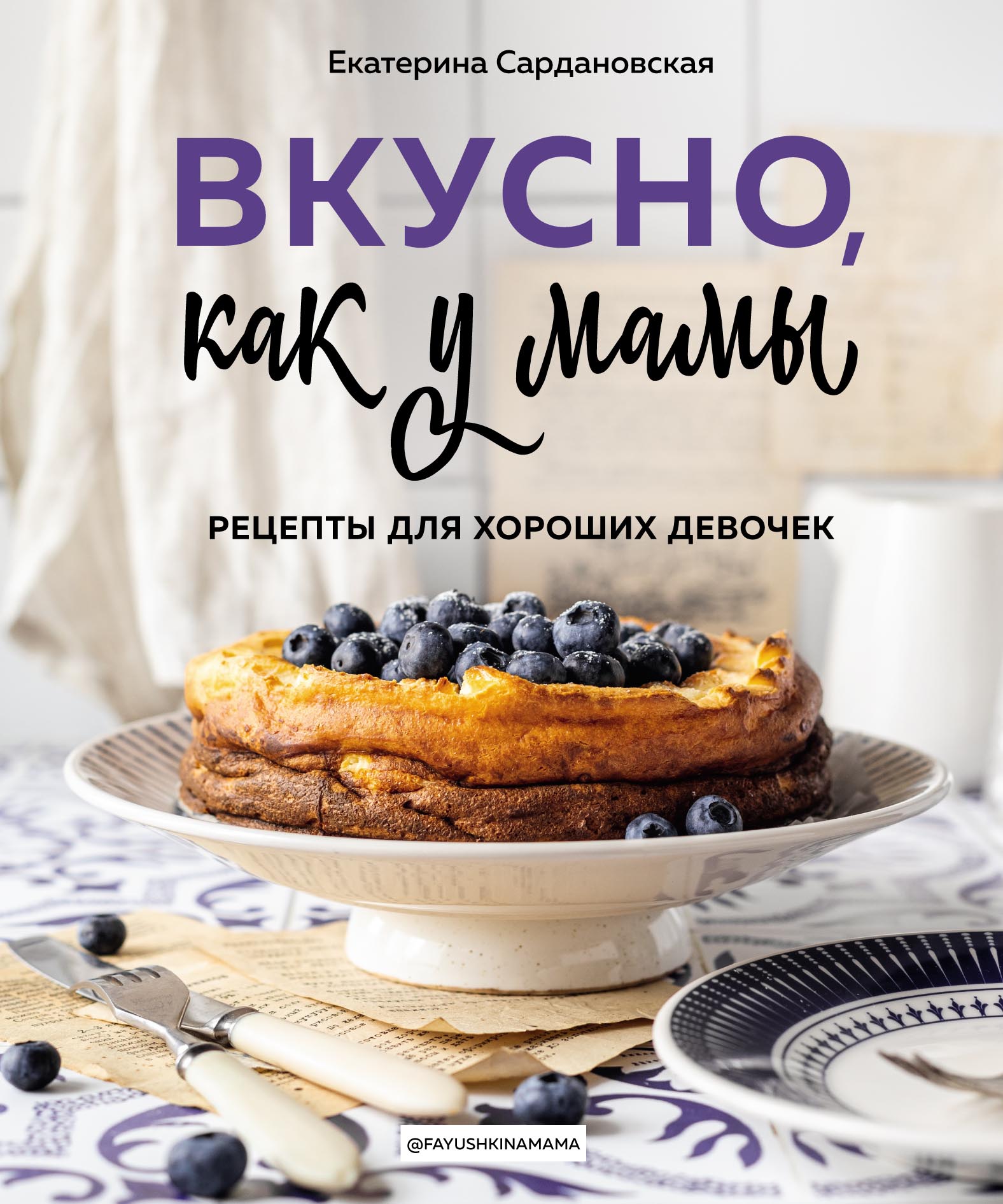 Обложка книги «Вкусно, как у мамы. Рецепты для хороших девочек»