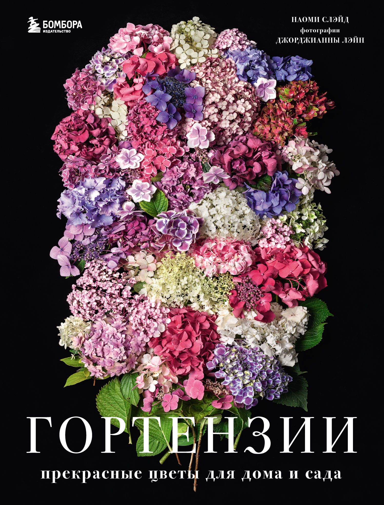Обложка книги «Гортензии. Прекрасные цветы для дома и сада»