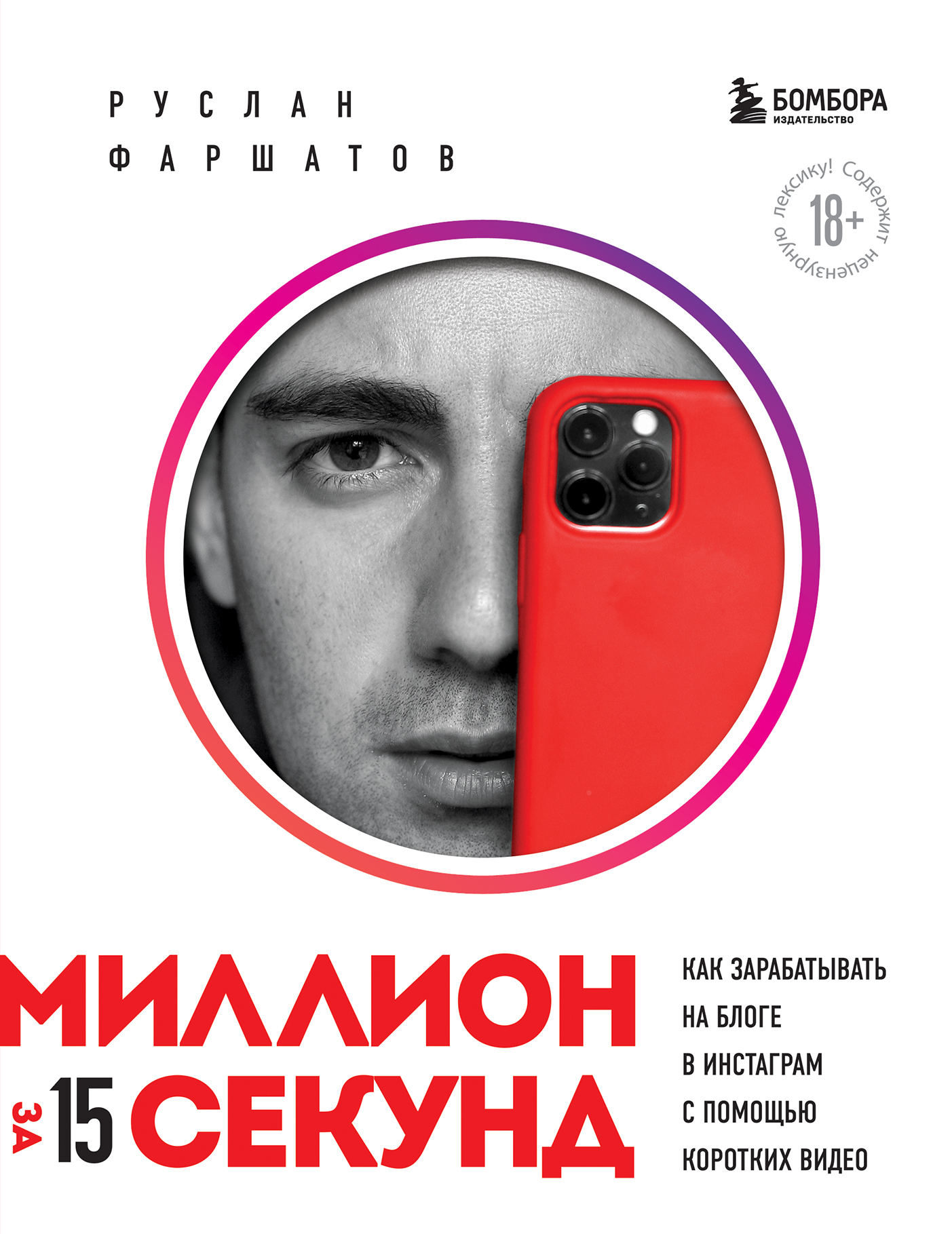 Обложка книги «Миллион за 15 секунд: как зарабатывать на блоге в Инстаграм с помощью коротких видео»