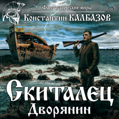 Обложка книги «Скиталец. Дворянин»