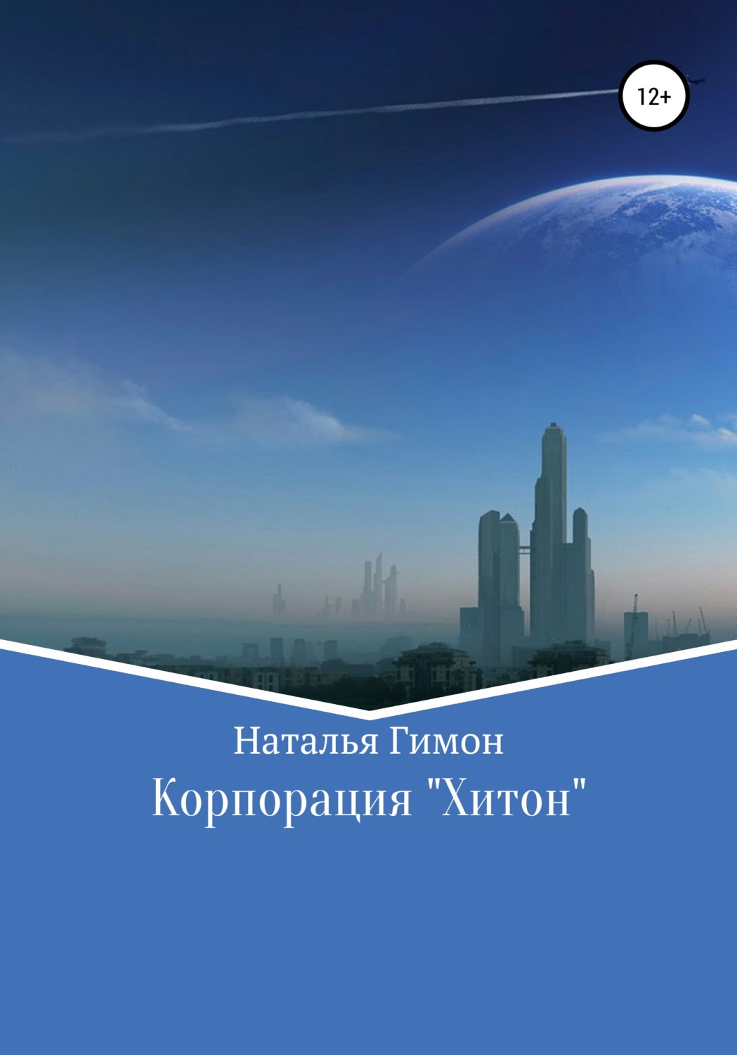 Обложка книги «Корпорация «Хитон»»