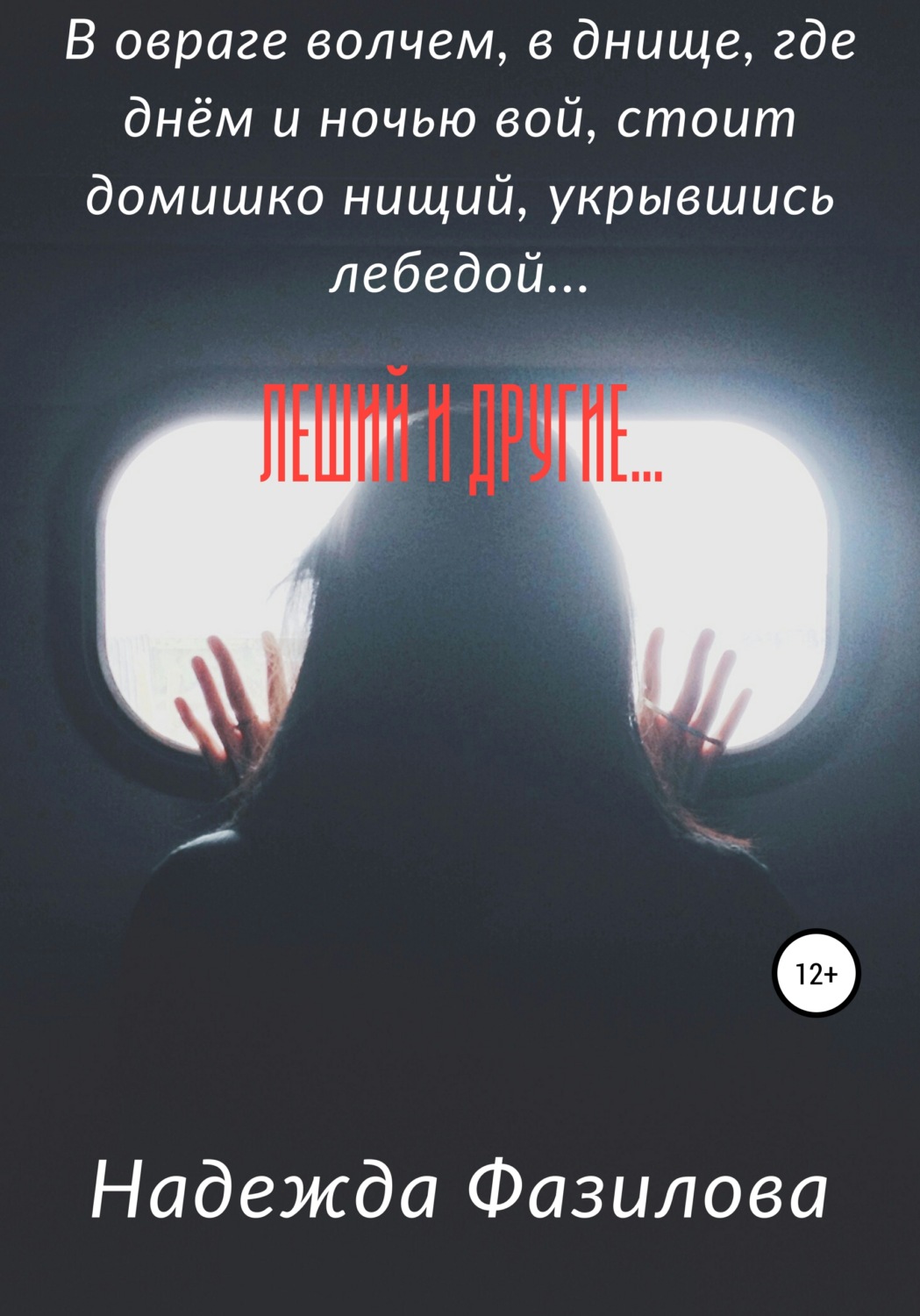 Обложка книги «Леший и другие…»
