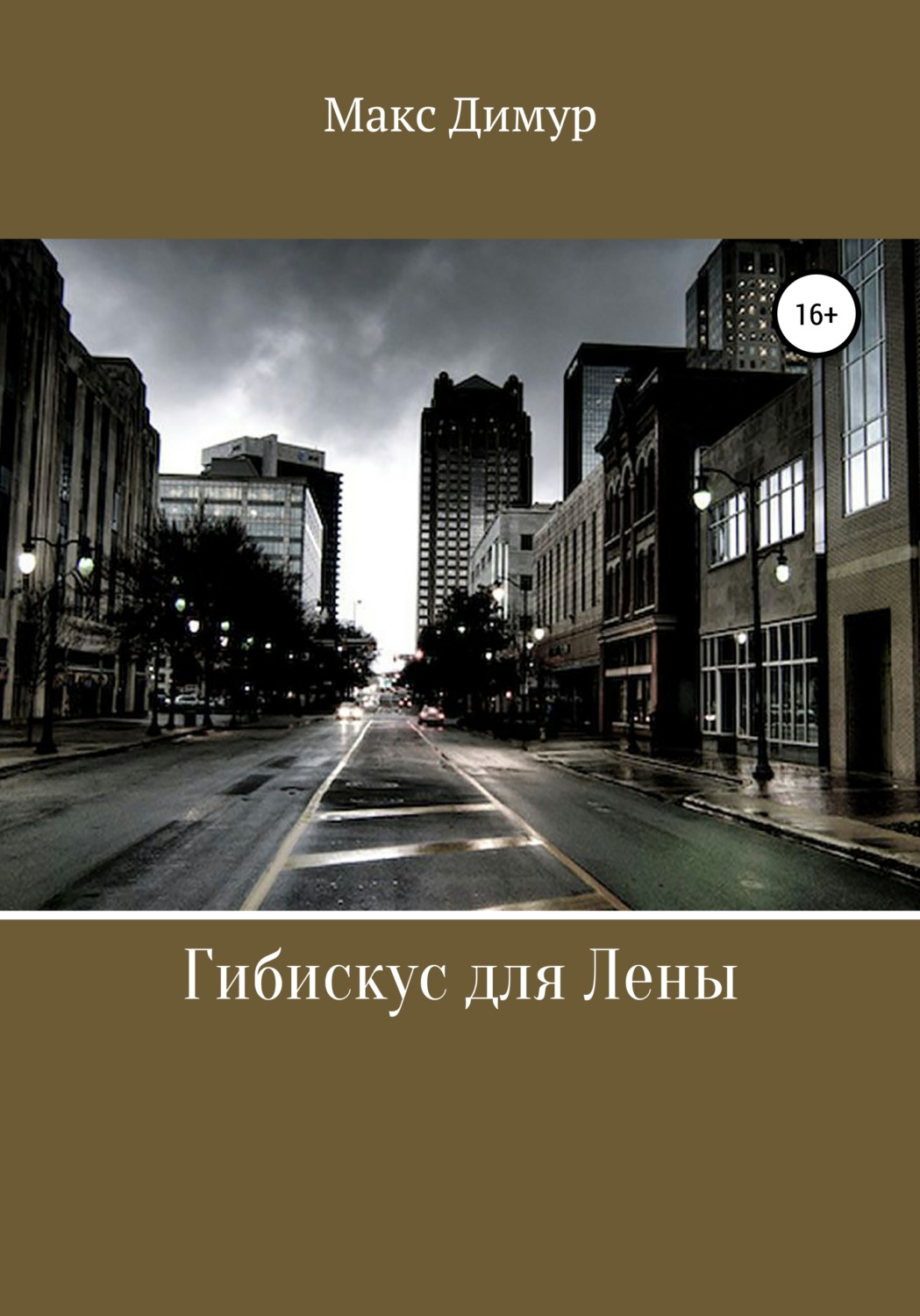 Обложка книги «Гибискус для Лены»
