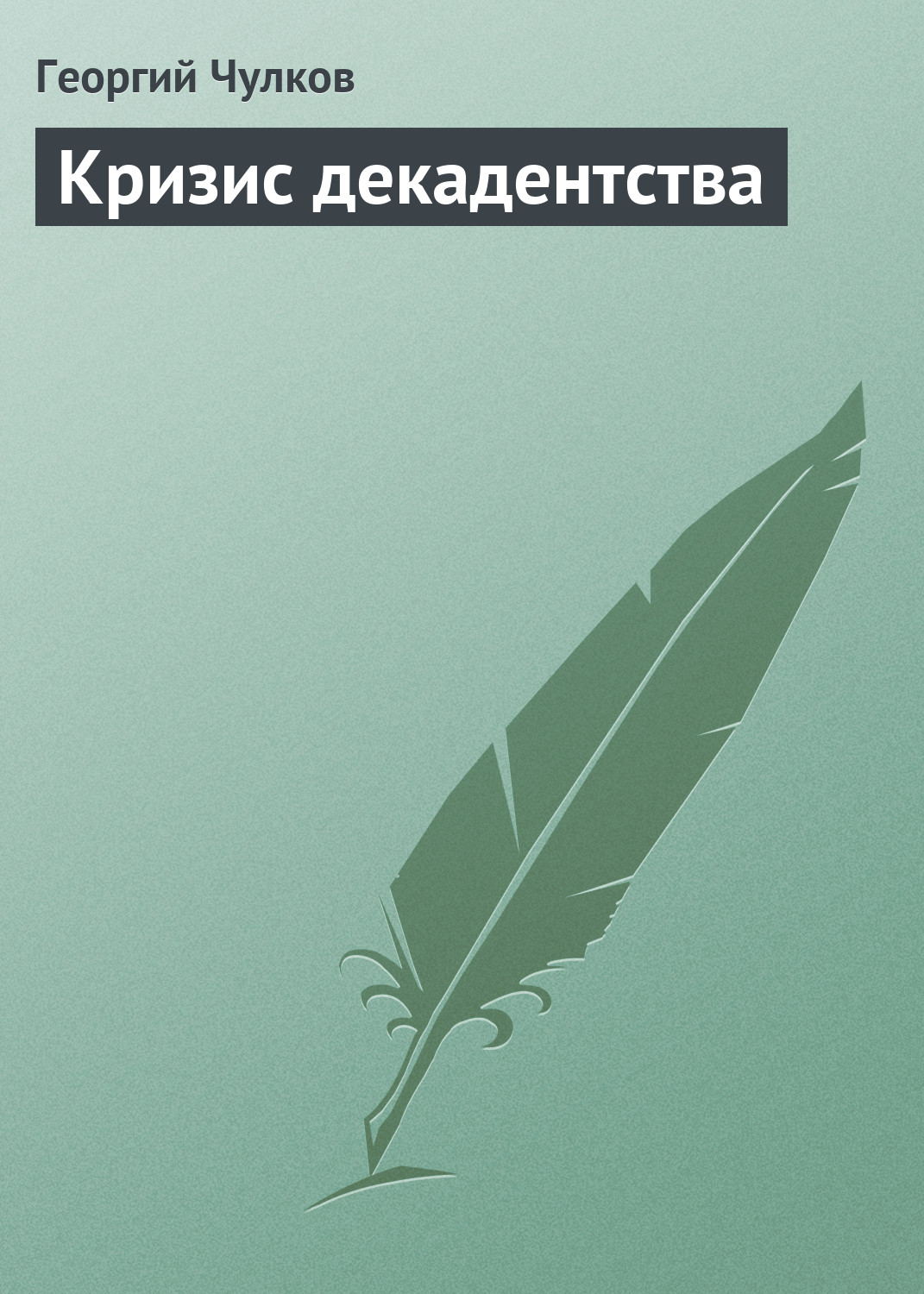 Обложка книги «Кризис декадентства»