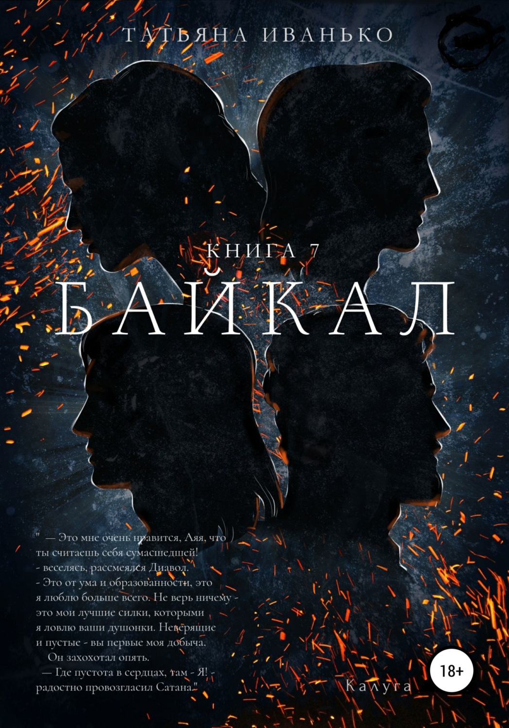 Обложка книги «Байкал. Книга 7»