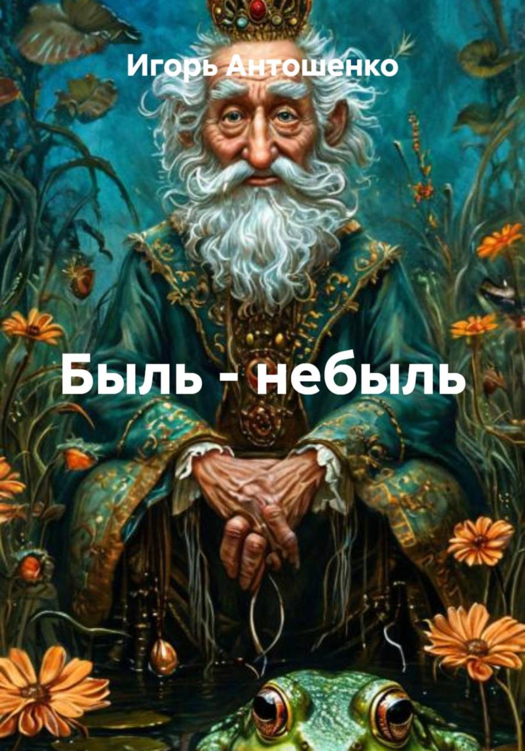 Обложка книги «Быль - небыль»