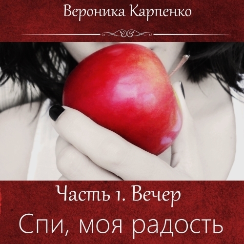 Обложка книги «Спи, моя радость. Часть 1. Вечер»