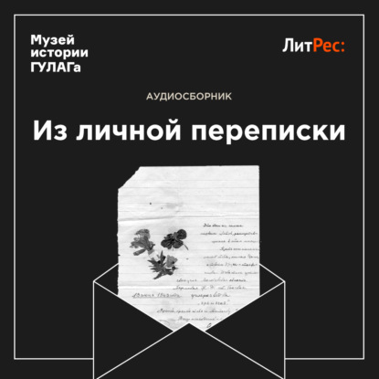 Обложка книги «Из личной переписки»