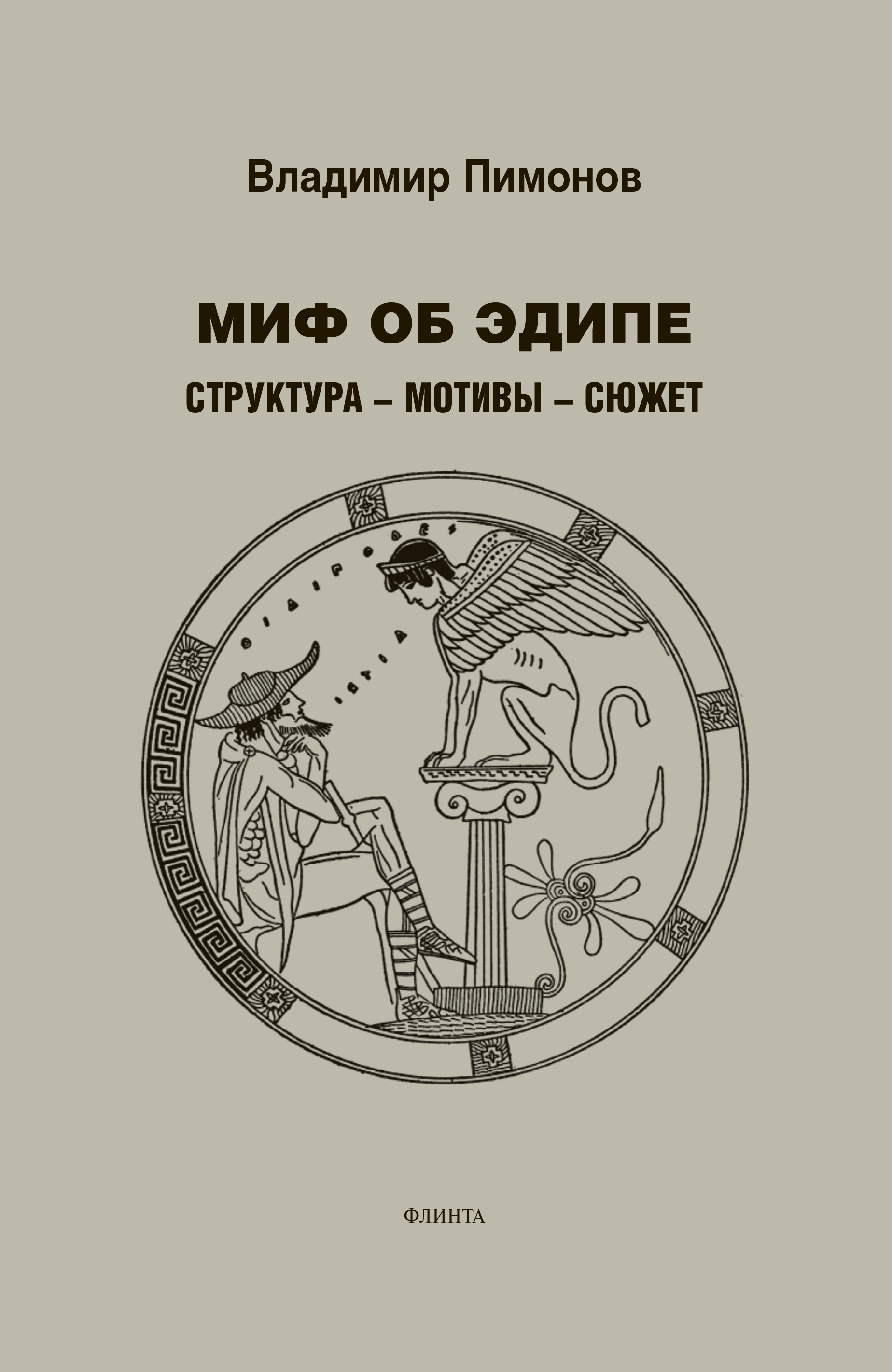 Обложка книги «Миф об Эдипе. Структура – мотивы – сюжет»