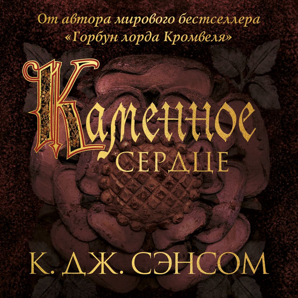 Обложка книги «Каменное сердце»