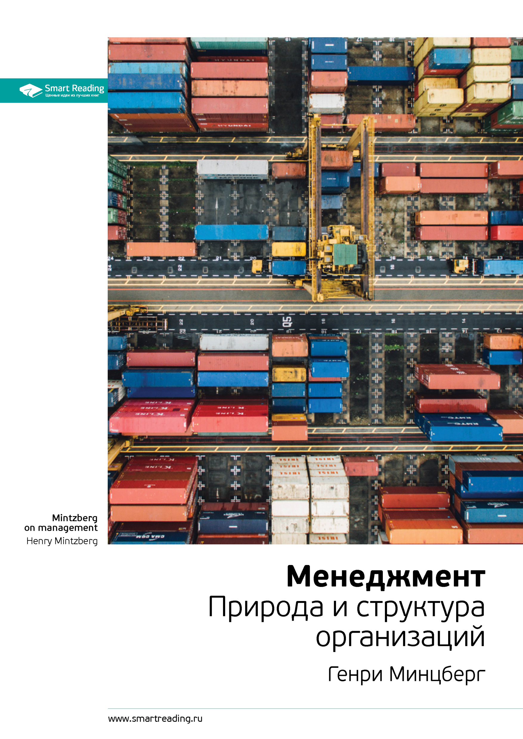 Обложка книги «Ключевые идеи книги: Менеджмент. Природа и структура организаций. Генри Минцберг»