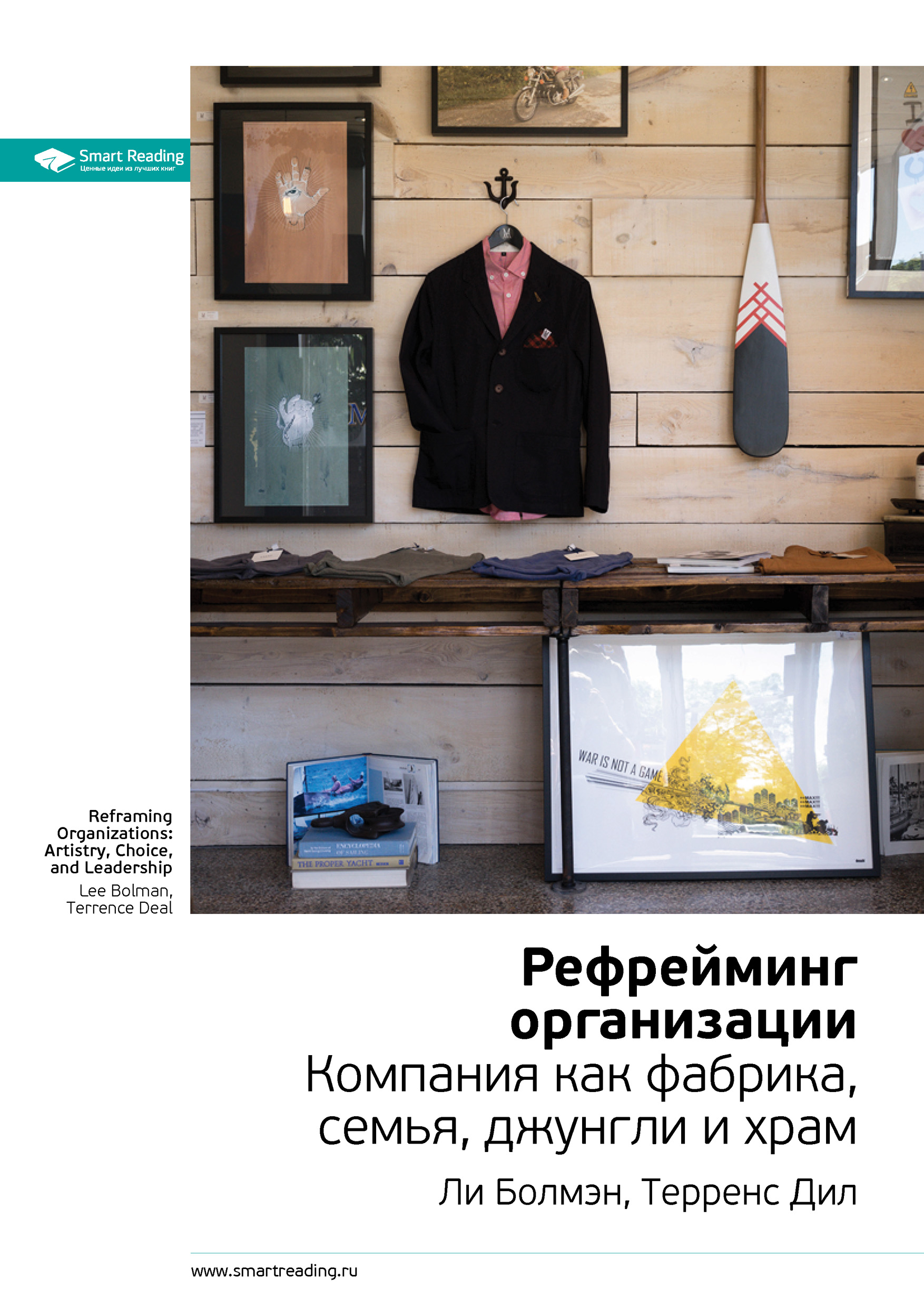 Обложка книги «Ключевые идеи книги: Рефрейминг организации. Компания как фабрика, семья, джунгли и храм. Ли Болмэн, Терренс Дил»