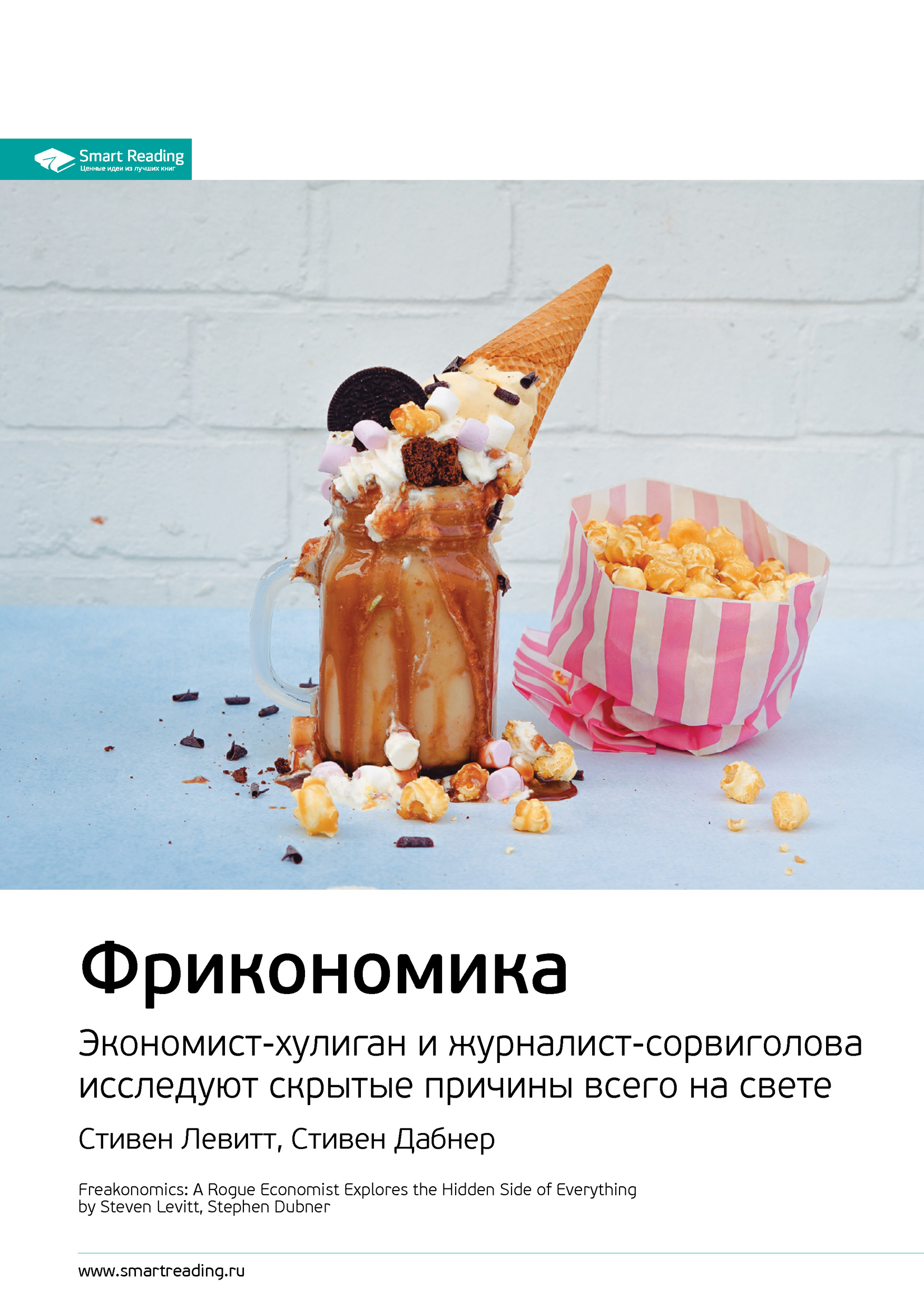 Обложка книги «Ключевые идеи книги: Фрикономика. Экономист-хулиган и журналист-сорвиголова исследуют скрытые причины всего на свете. Стивен Левитт, Стивен Дабнер»