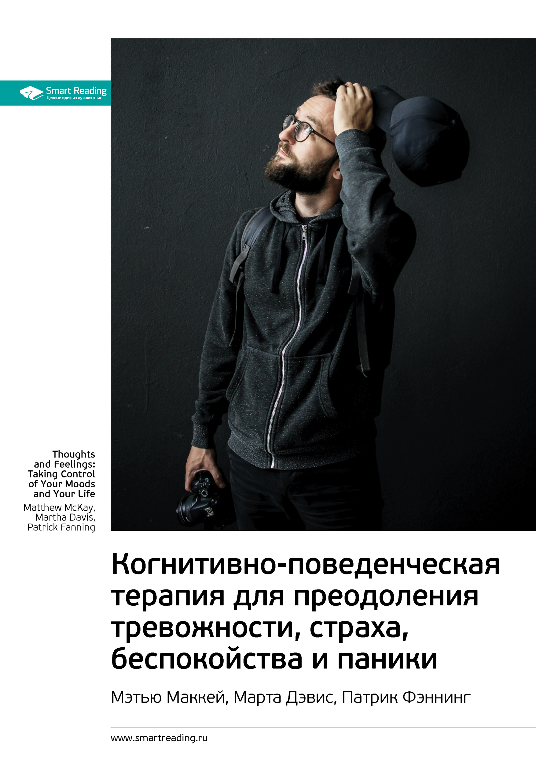 Обложка книги «Ключевые идеи книги: Когнитивно-поведенческая терапия для преодоления тревожности, страха, беспокойства и паники. Мэтью Маккей, Марта Дэвис, Патрик Фэннинг»