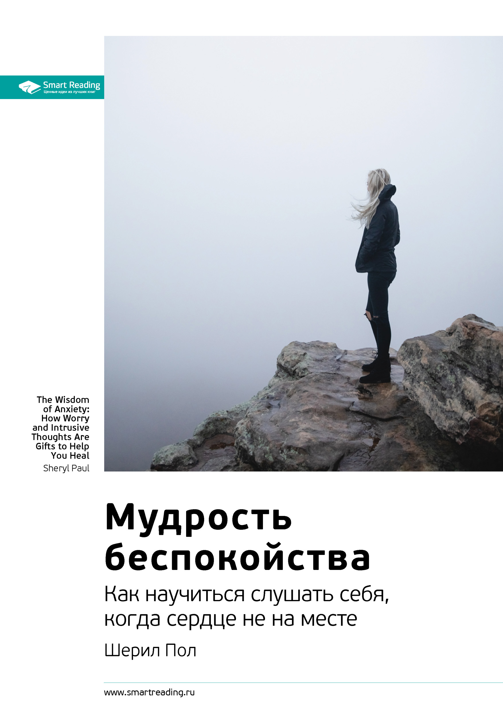 Обложка книги «Ключевые идеи книги: Мудрость беспокойства. Как научиться слушать себя, когда сердце не на месте»