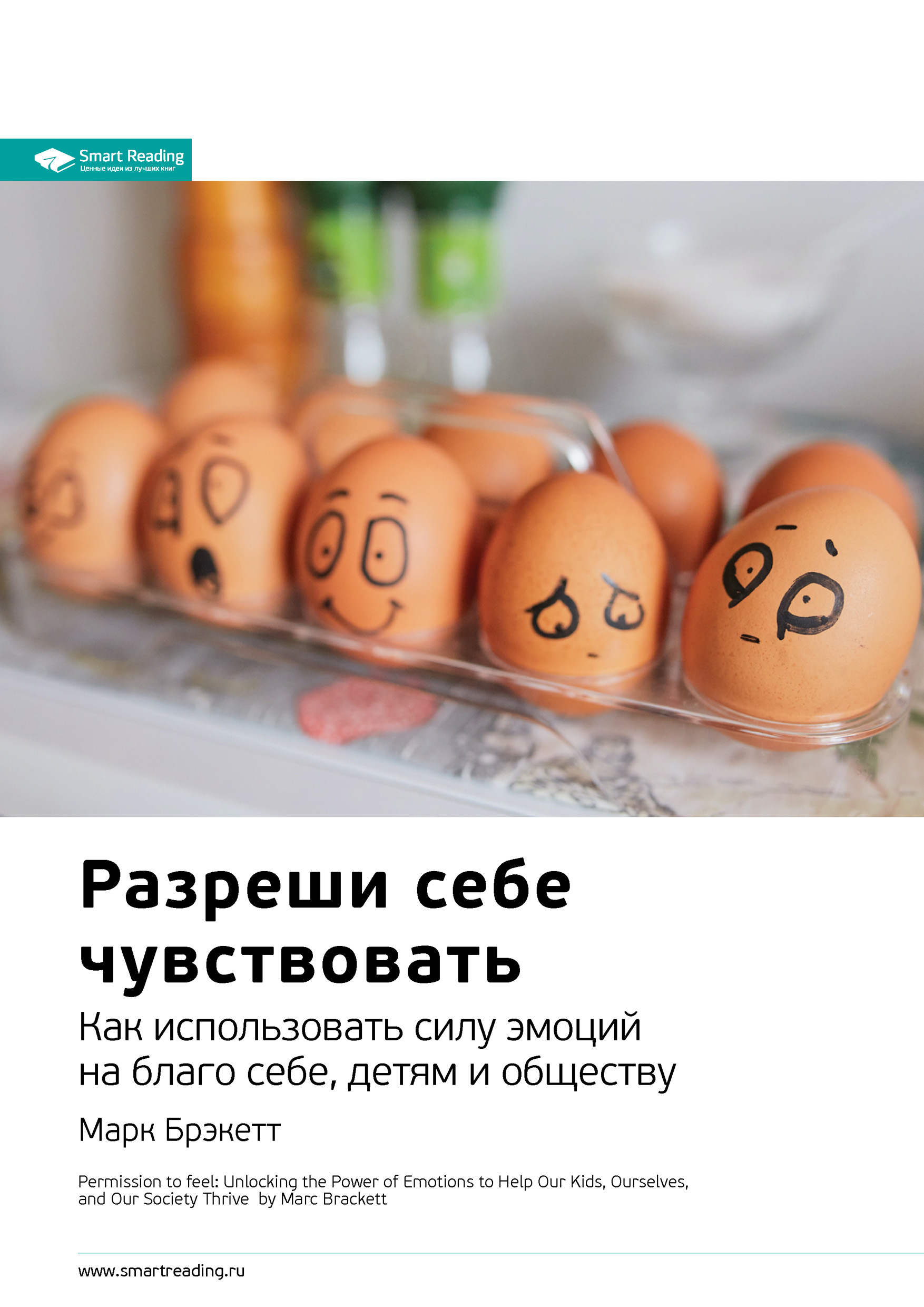 Обложка книги «Ключевые идеи книги: Разреши себе чувствовать. Как использовать силу эмоций на благо себе, детям и обществу. Марк Брэкетт»