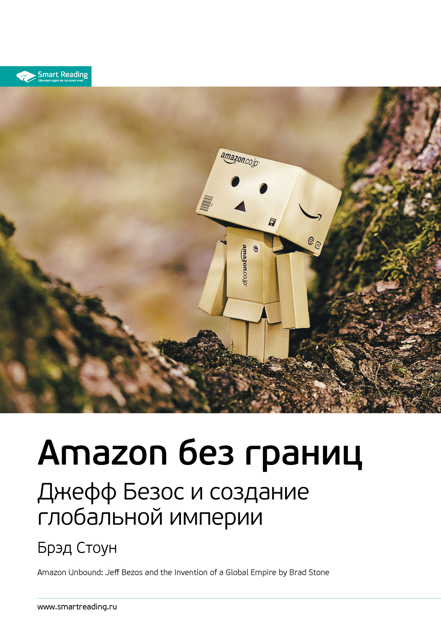 Обложка книги «Ключевые идеи книги: Amazon без границ. Джефф Безос и создание глобальной империи. Брэд Стоун»