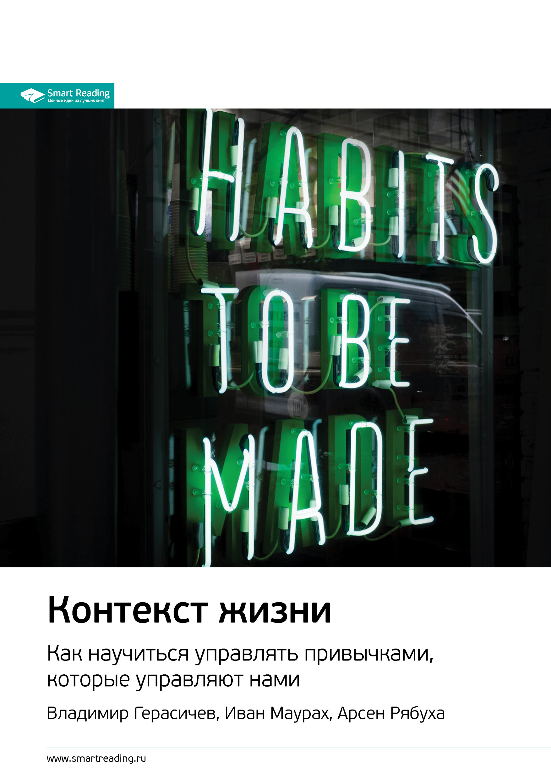 Обложка книги «Ключевые идеи книги: Контекст жизни. Как научиться управлять привычками, которые управляют нами. Владимир Герасичев, Иван Маурах, Арсен Рябуха»