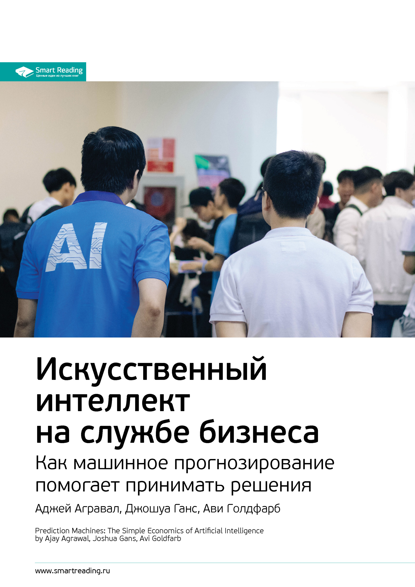 Обложка книги «Ключевые идеи книги: Искусственный интеллект на службе бизнеса. Как машинное прогнозирование помогает принимать решения. Аджей Агравал, Джошуа Ганс, Ави Голдфарб»
