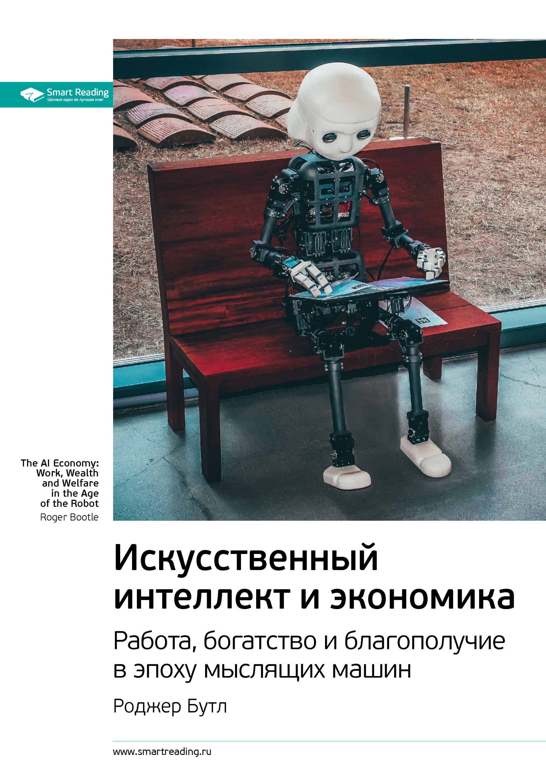 Обложка книги «Ключевые идеи книги: Искусственный интеллект и экономика. Работа, богатство и благополучие в эпоху мыслящих машин. Роджер Бутл»