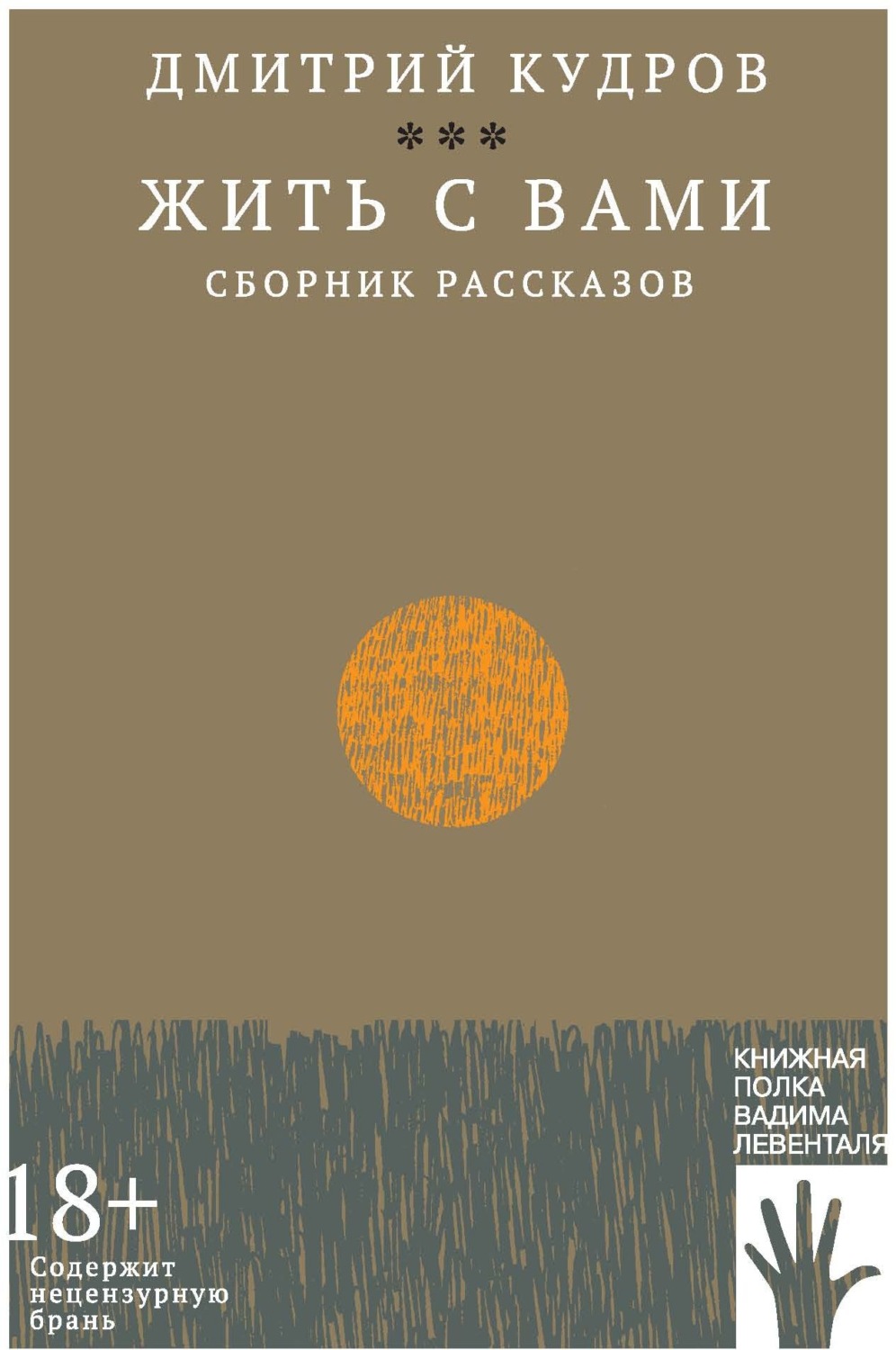 Обложка книги «Жить с вами»