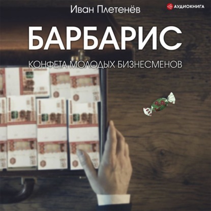 Обложка книги «Барбарис. Конфета молодых бизнесменов»