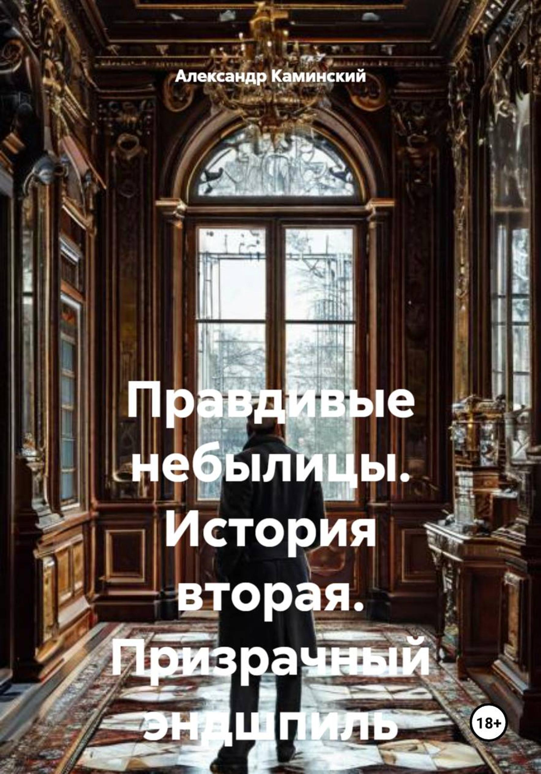Обложка книги «Правдивые небылицы. История вторая. Призрачный эндшпиль»