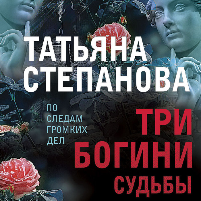 Обложка книги «Три богини судьбы»