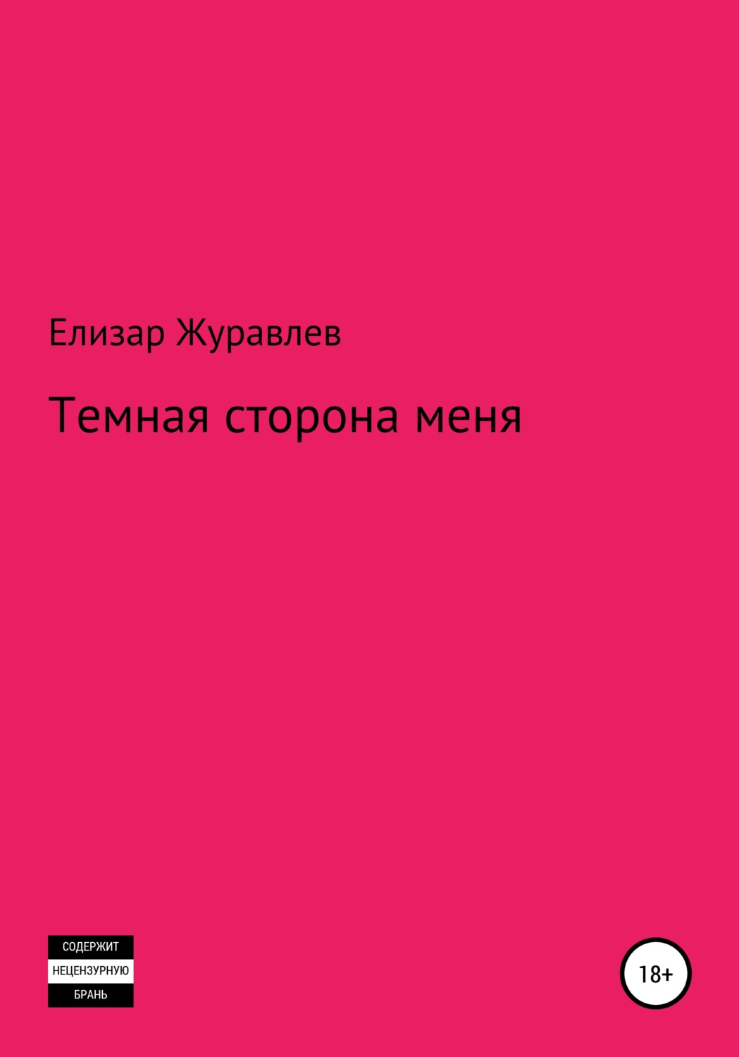 Обложка книги «Темная сторона меня»