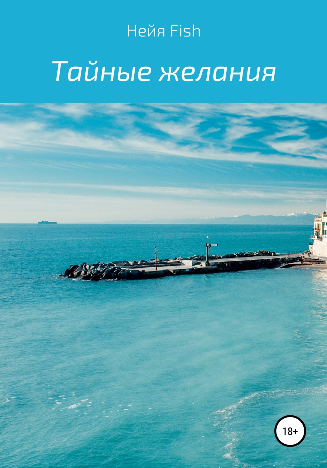 Обложка книги «Тайные желания»