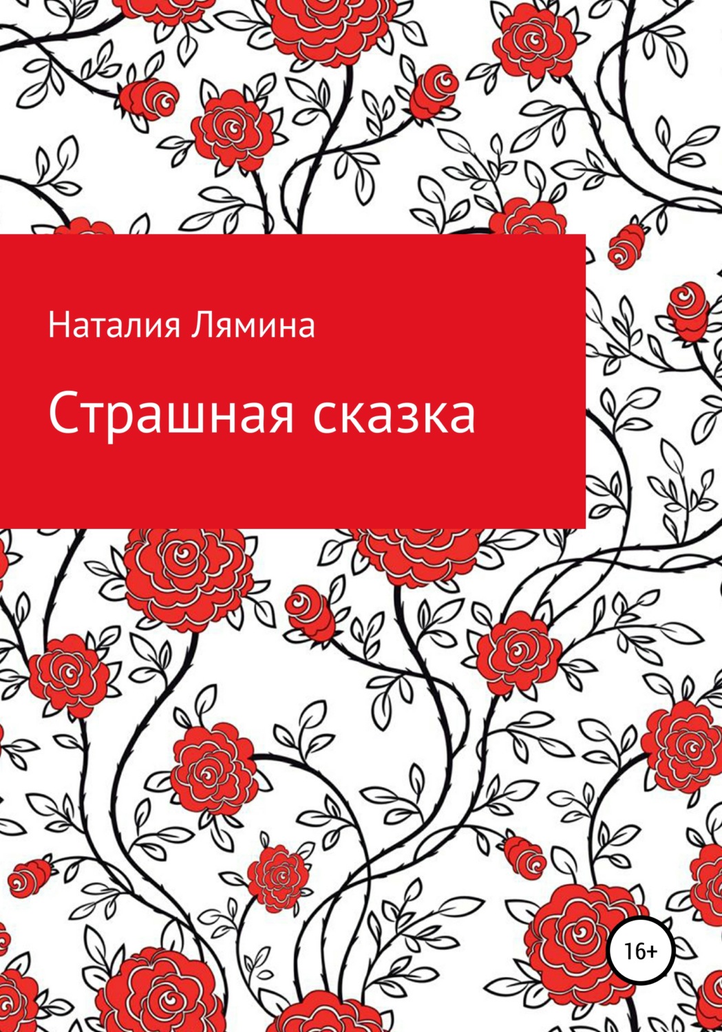 Обложка книги «Страшная сказка»