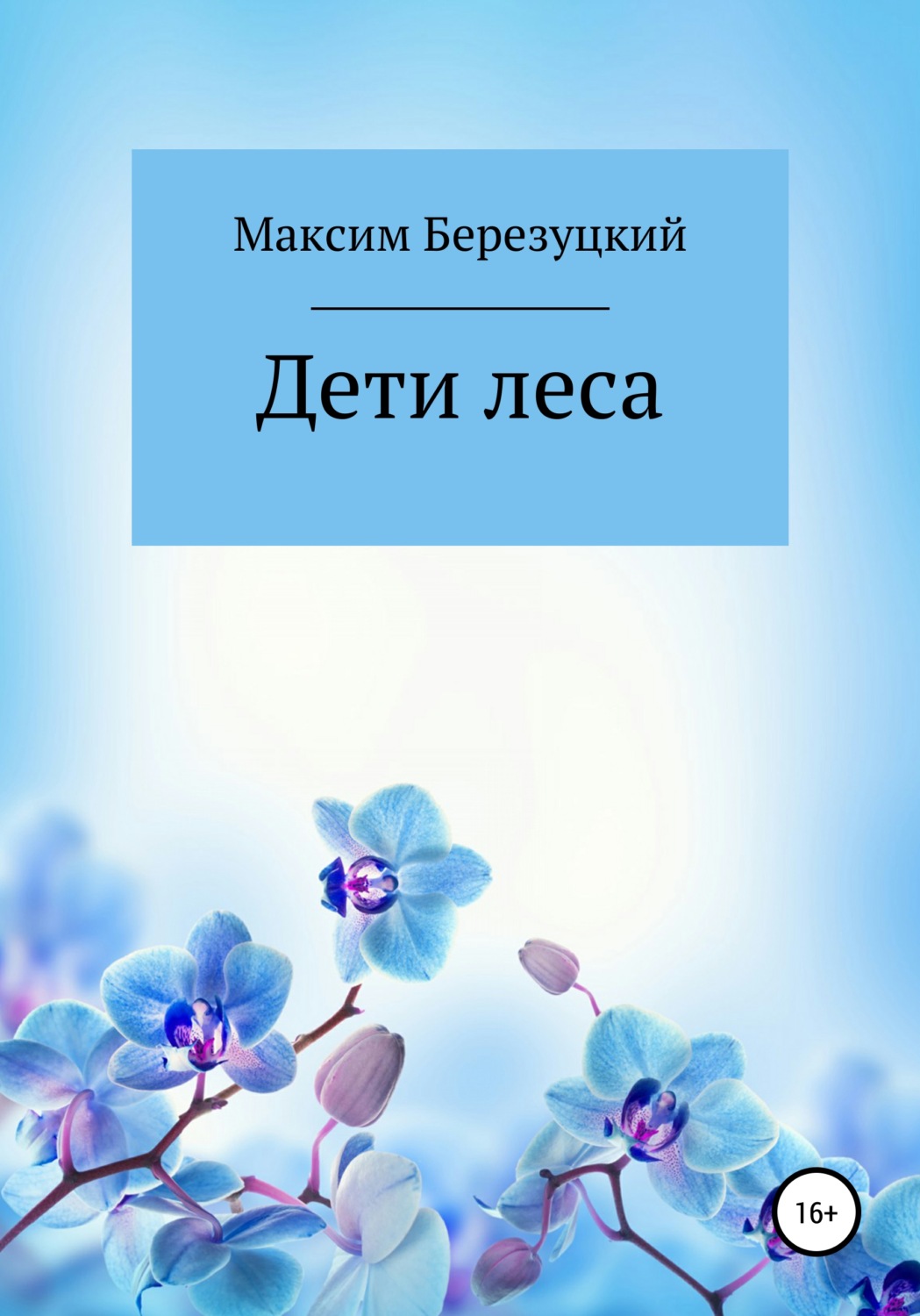 Обложка книги «Дети леса»