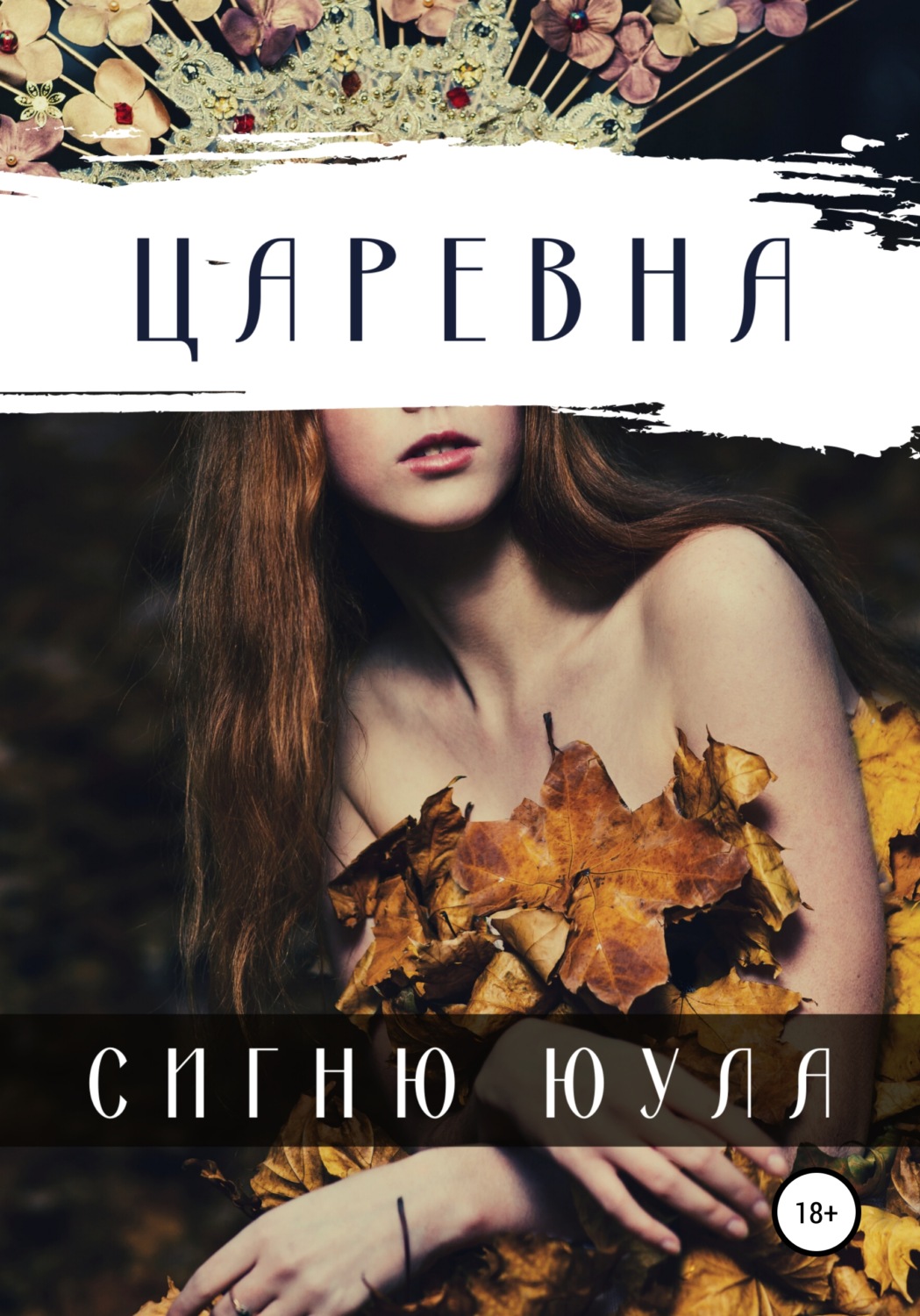 Обложка книги «Царевна»