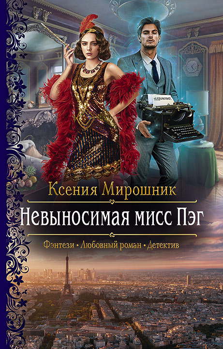Обложка книги «Невыносимая мисс Пэг»