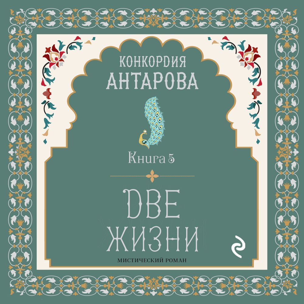 Обложка книги «Две жизни. Книга 5»