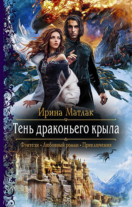 Обложка книги «Тень драконьего крыла»